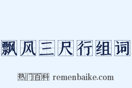 飘风三尺行组词是什么意思的图片